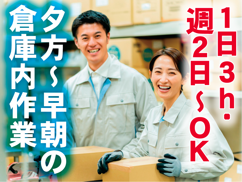 倉庫内作業