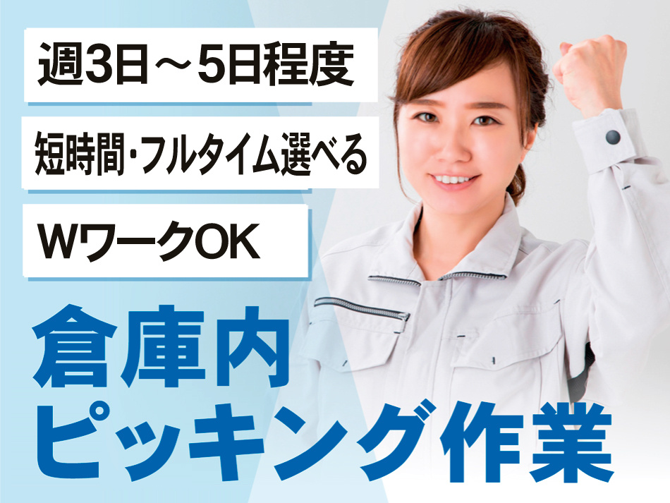 倉庫内ピッキング