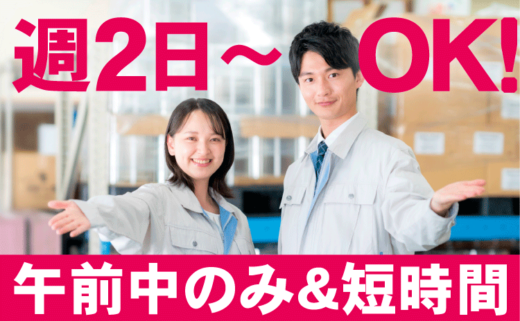 週2日～OK！午前中のみ＆短時間