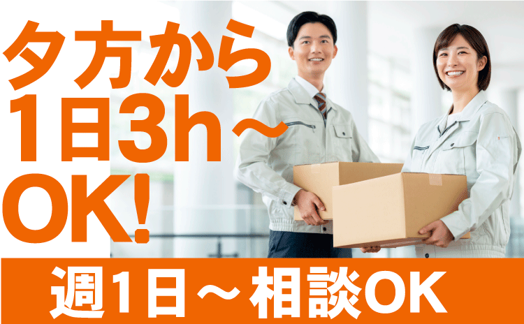 夕方から 1日3ｈ～ ＯＫ！週1日～相談ＯＫ