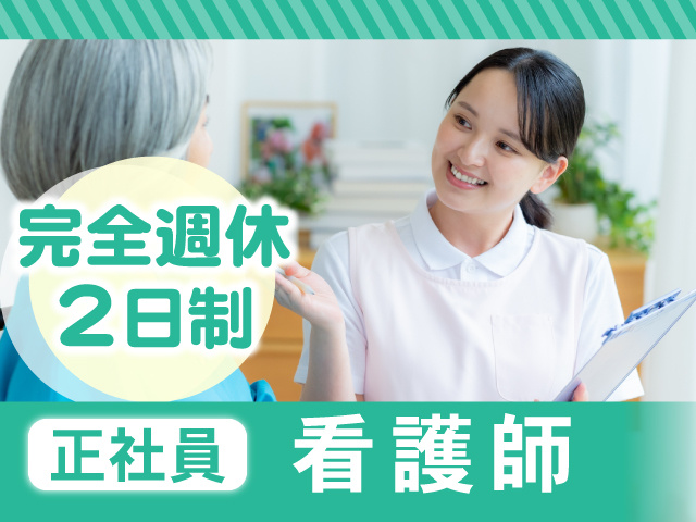正社員　看護師　完全週休2日制