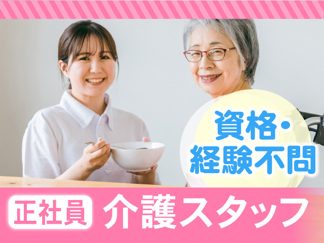 正社員　介護スタッフ　資格・経験不問