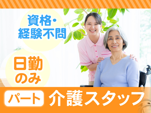 パート　介護スタッフ　資格・経験不問　日勤のみ
