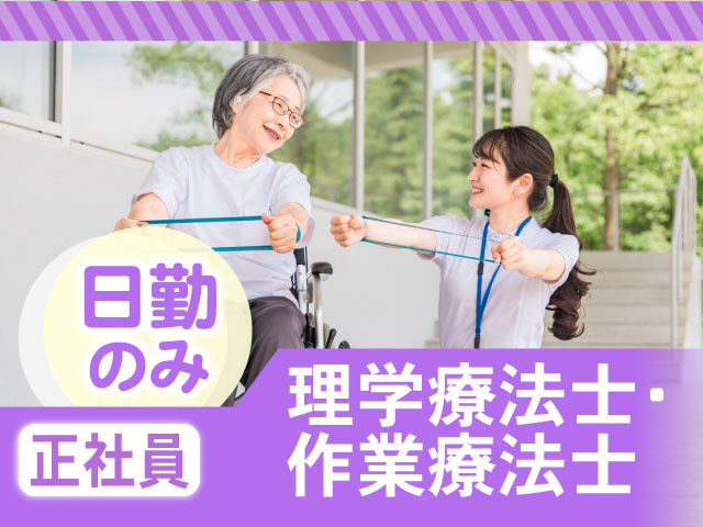 理学療法士・作業療法士、正社員募集！日勤のみです！