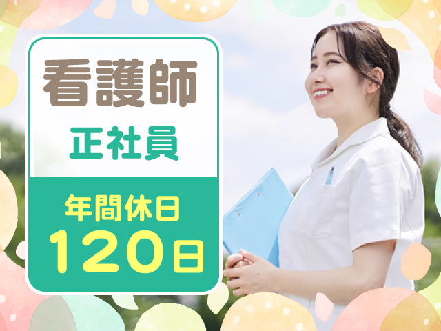年間休日 120日正社員看護師