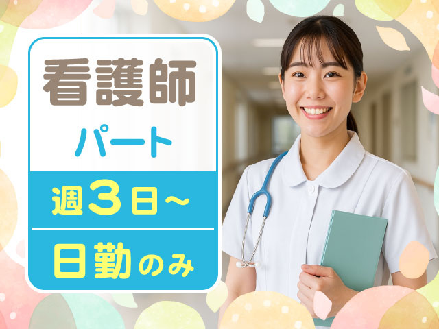 日勤のみ週3日～パート看護師