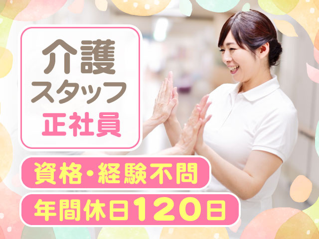 年間休日120日資格･経験不問正社員介護 スタッフ