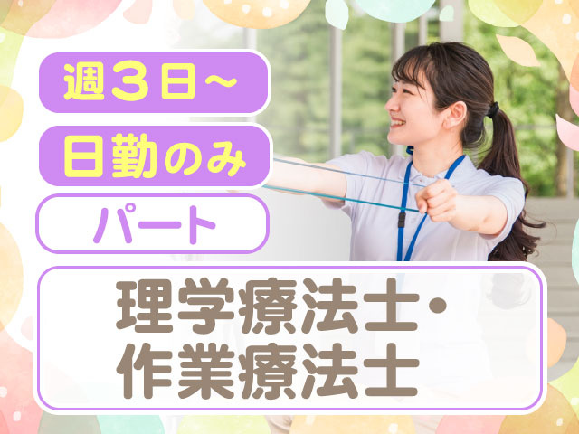 パート日勤のみ週3日~理学療法士・ 作業療法士