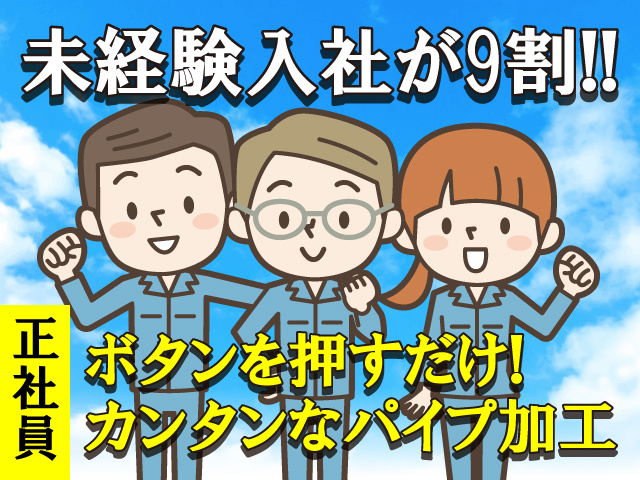 パイプ加工の募集内容 群馬県太田市 株式会社 北詰鉄工の採用 求人情報