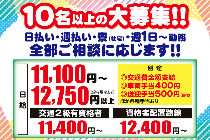 10名以上の大募集！日払い・週払い・寮（社宅）・週1日～勤務　全部ご相談に応じます！日給11,100円～12,750円以上（給与規定あり）