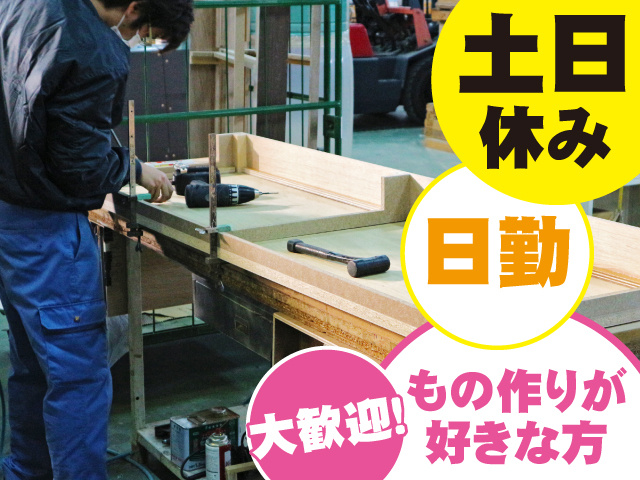 土日休み、日勤、もの作りが好きな方大歓迎！