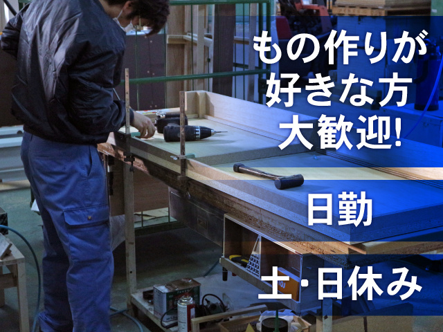 土日休み、日勤、もの作りが好きな方大歓迎！