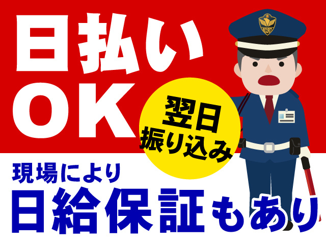 警備員のイラスト、日払いOK、翌日振り込み、現場により日給保証もあり
