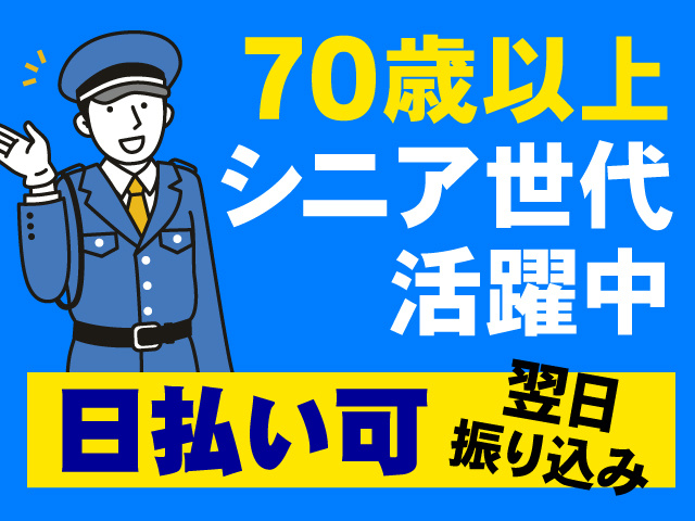警備員のイラスト、70歳以上シニア世代活躍中、日払い可、翌日振り込み