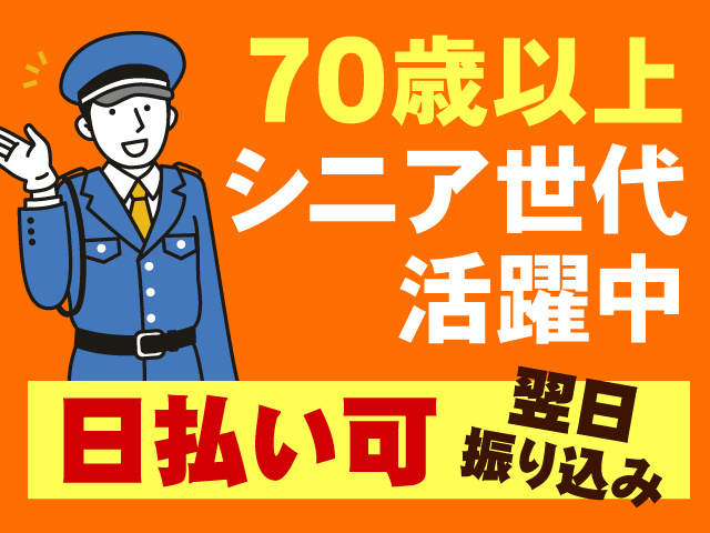 警備員のイラスト、70歳以上シニア世代活躍中、日払い可、翌日振り込み