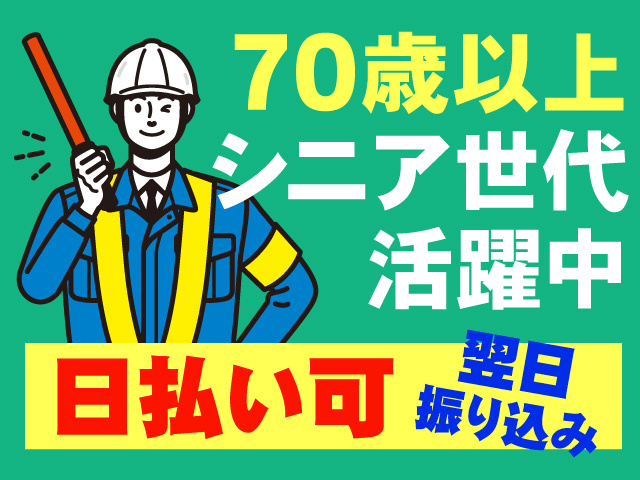 警備員のイラスト、70歳以上シニア世代活躍中、日払い可、翌日振り込み