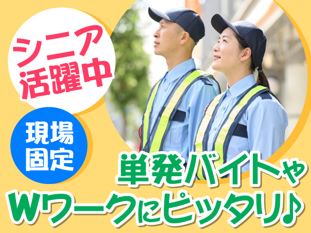 交通誘導男女の写真、シニア活躍中、現場固定、単発バイトやWワークにピッタリ♪