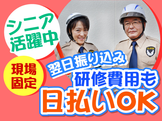クレオンシステムズの警備服を着た男女の写真、シニア活躍中、現場固定、研修費用も日払いOK、翌日振り込み