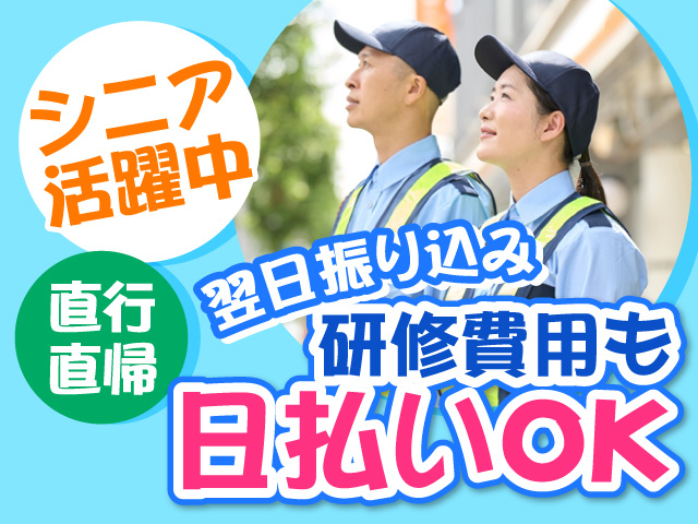 警備員男女の写真、研修費用も日払いOK、翌日振り込み、シニア活躍中、直行直帰