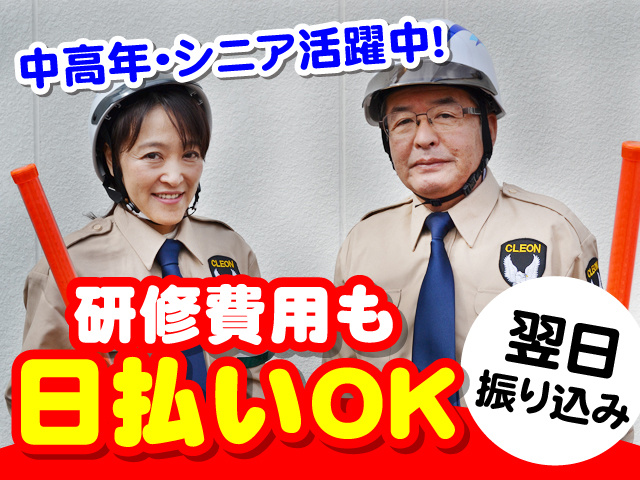 クレオンシステムズの警備服を着た男女の写真、中高年・シニア活躍中、研修費用も日払いOK、翌日振り込み