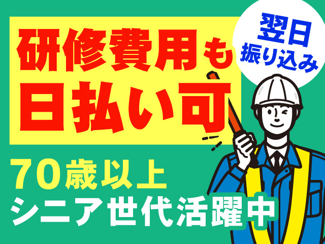 誘導警備員男性のイラスト、研修費用も日払いOK、翌日振り込み、70歳以上シニア世代活躍中