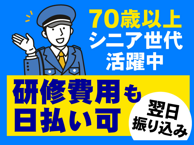 警備員男性のイラスト、研修費用も日払いOK、翌日振り込み、70歳以上シニア世代活躍中