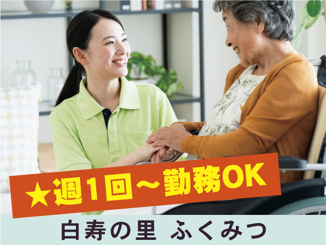 白寿の里ふくみつ／夜勤専属介護スタッフ募集