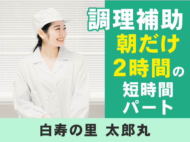 調理補助／白寿の里太郎丸