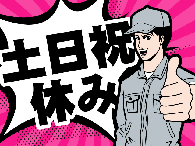 土日祝休み