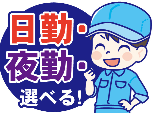 日勤夜勤選べる