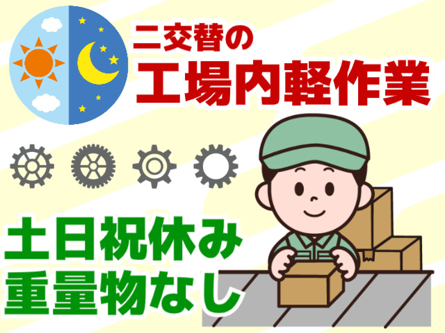 二交替の工場内軽作業