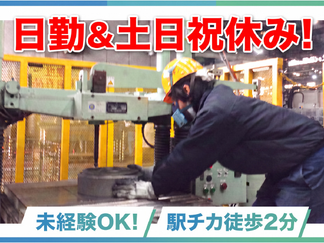 日勤＆土日祝休み、未経験OK、駅チカ徒歩2分