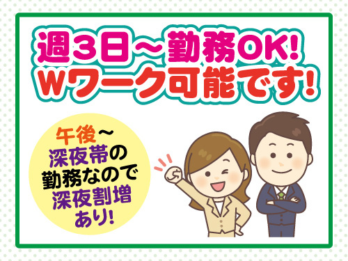 総務スタッフ／週3日から勤務OK／Wワーク可能／深夜割増あり