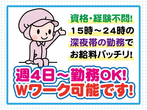 衛生・清掃／15時から24時勤務／週4日から勤務OK／資格・経験不問