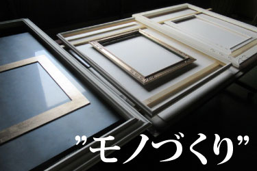 "モノづくり" 額装されるのを待つ様々な大きさの額