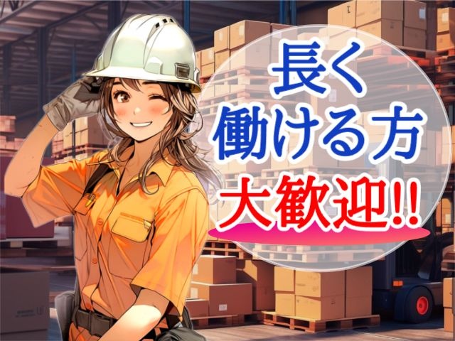 倉庫内作業