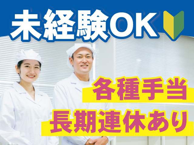 未経験OK 各種手当 長期連休あり