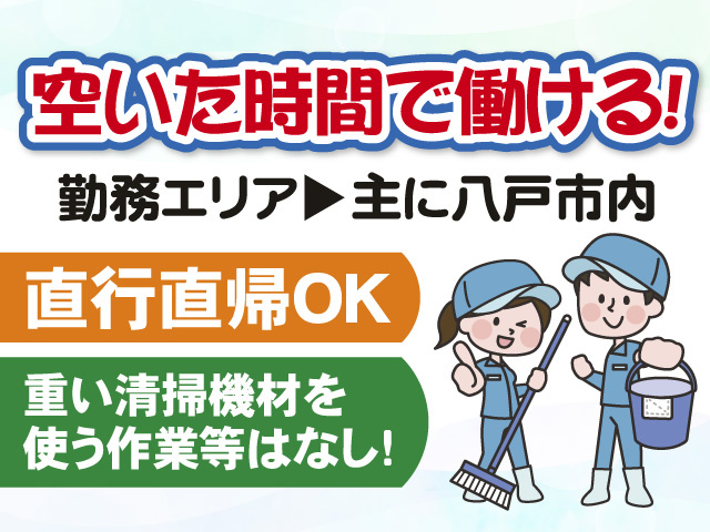 空いた時間で働ける!　勤務エリア　主に八戸市内　直行直帰OK　重い清掃機材を使う作業等はなし!