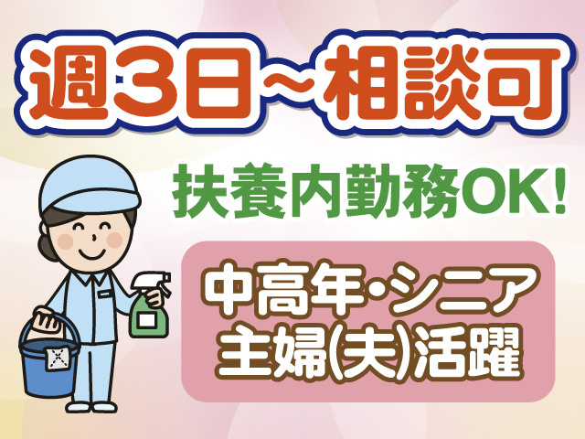 週3日～相談可　扶養内勤務OK!　中高年・シニア主婦(夫)活躍