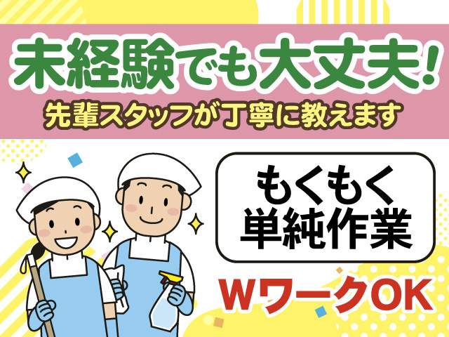 未経験でも大丈夫!　先輩スタッフが丁寧に教えます　もくもく単純作業　WワークOK
