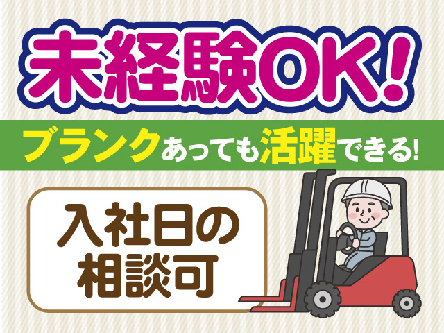 未経験OK!　ブランクあっても活躍できる!　入社日の相談可
