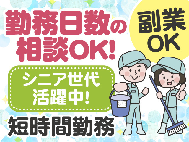 勤務日数の相談OK　シニア世代活躍中　短時間勤務　副業OK