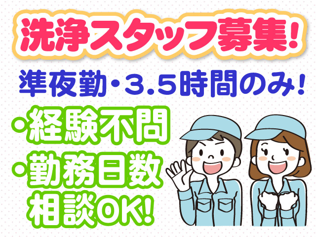 洗浄スタッフ募集　準夜勤　3.5時間のみ　経験不問　勤務日数相談OK