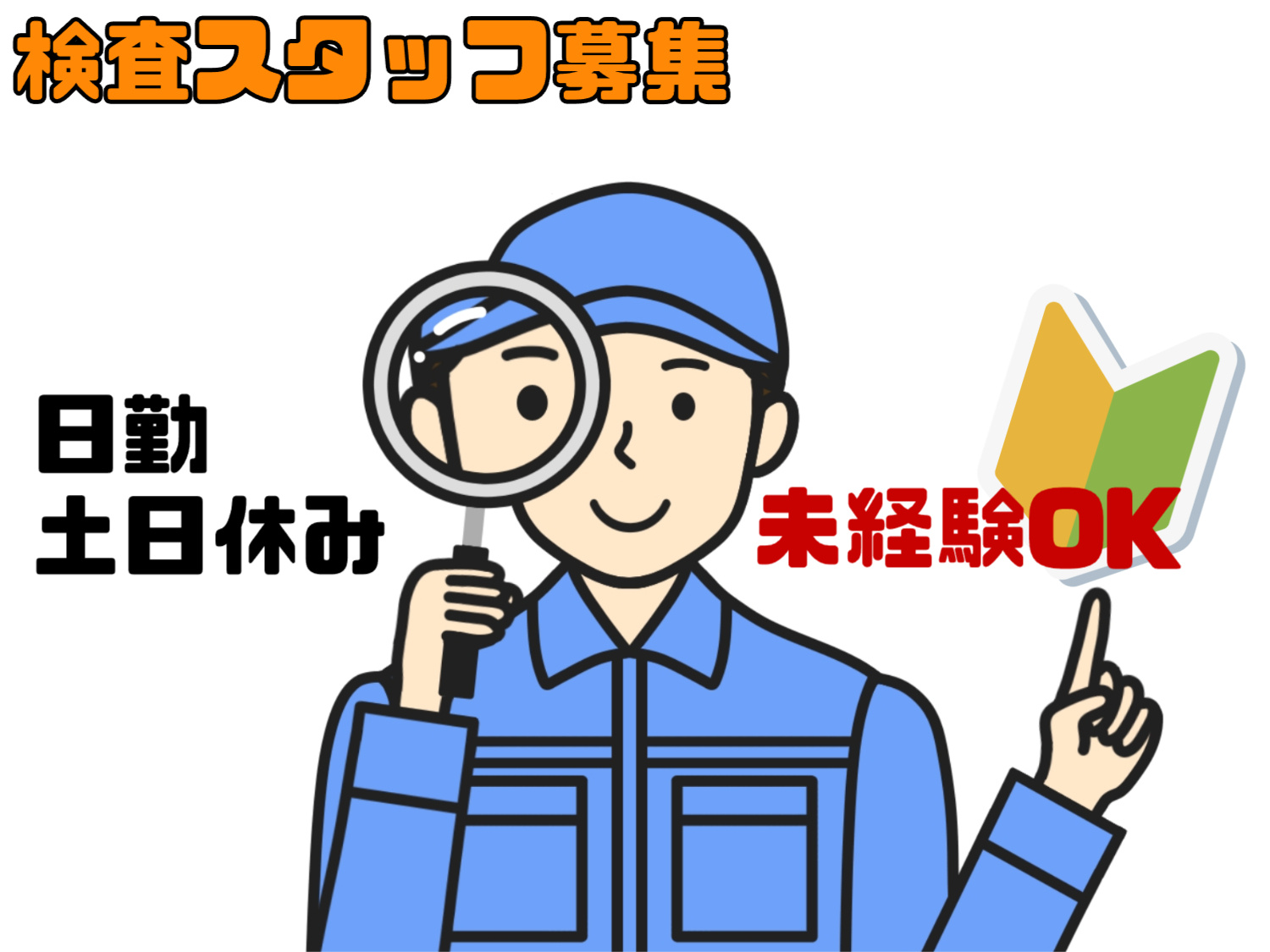 検査スタッフ