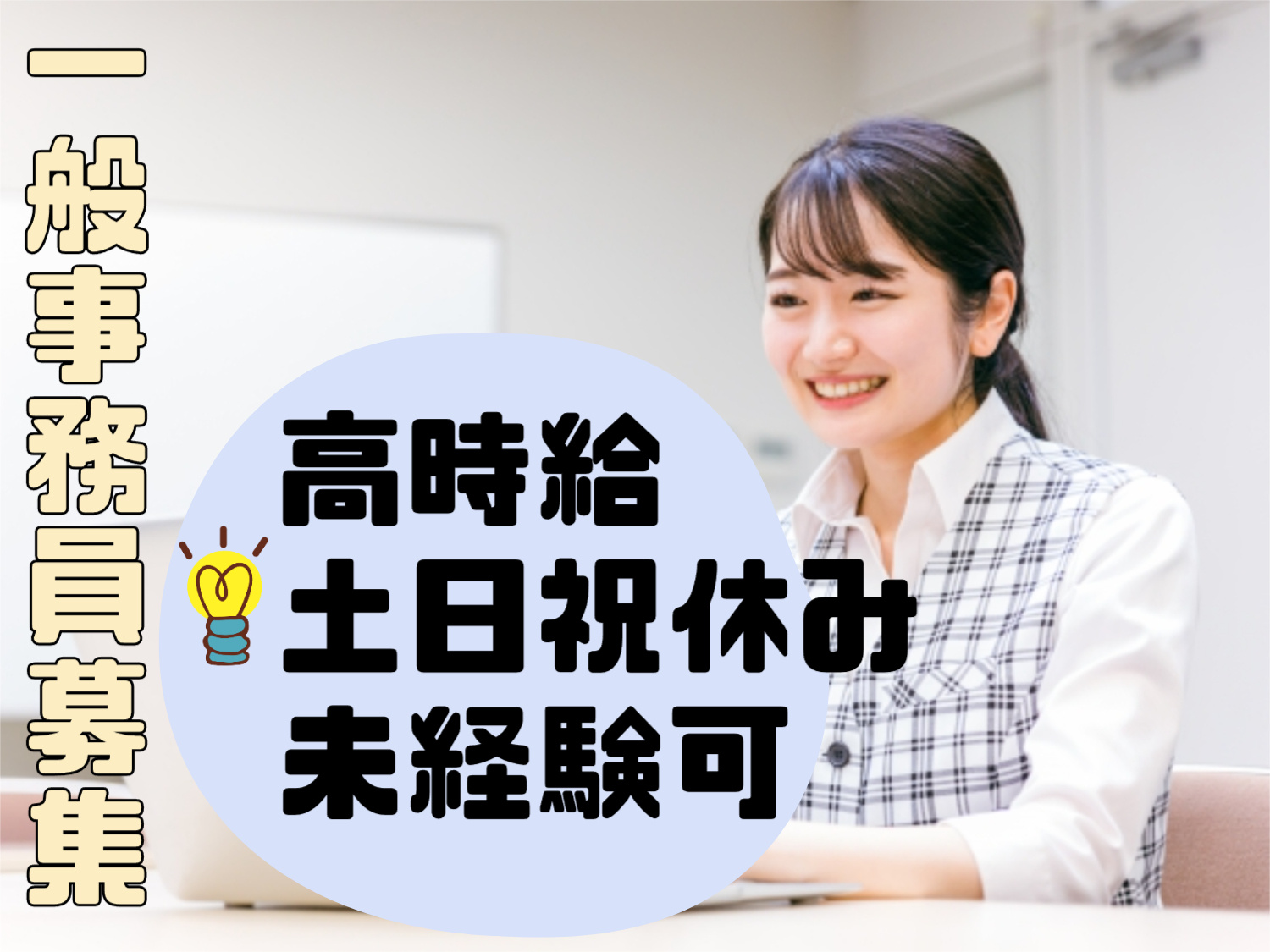 一般事務