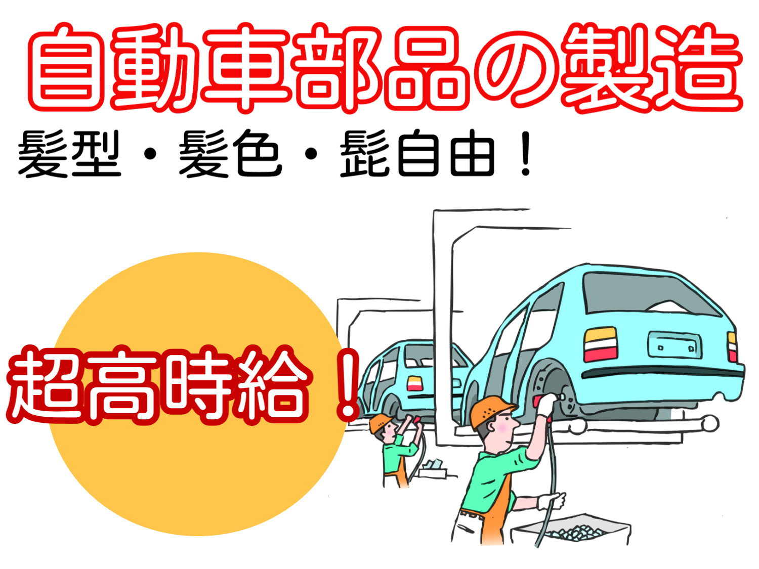 自動車部品製造