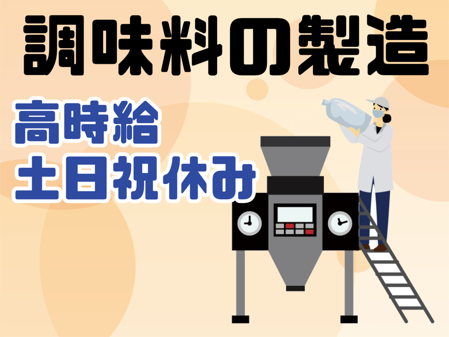 調味料製造