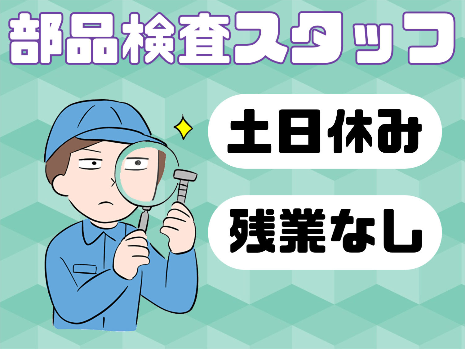 部品検査スタッフ
