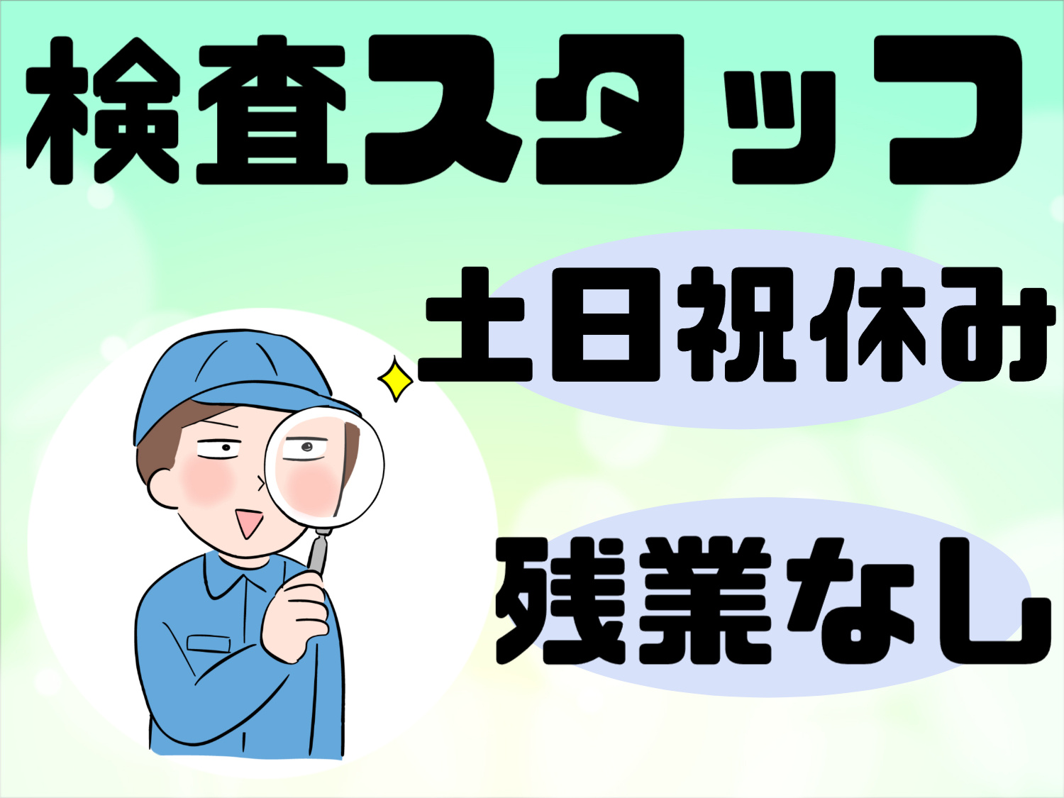 検査スタッフ