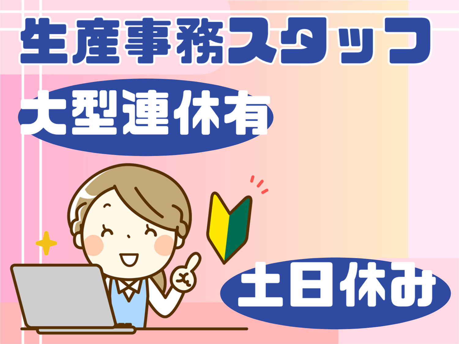 生産事務